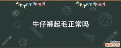 牛仔裤起毛正常吗