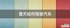 雪天如何驾驶汽车
