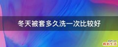 冬天被套多久洗一次比较好