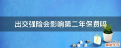 出交强险会影响第二年保费吗
