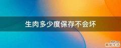 生肉多少度保存不会坏
