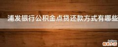 浦发银行公积金点贷还款方式有哪些