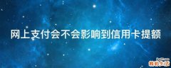 网上支付会不会影响到信用卡提额