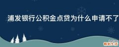 浦发银行公积金点贷为什么申请不了