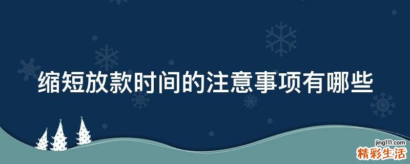 缩短放款时间的注意事项有哪些