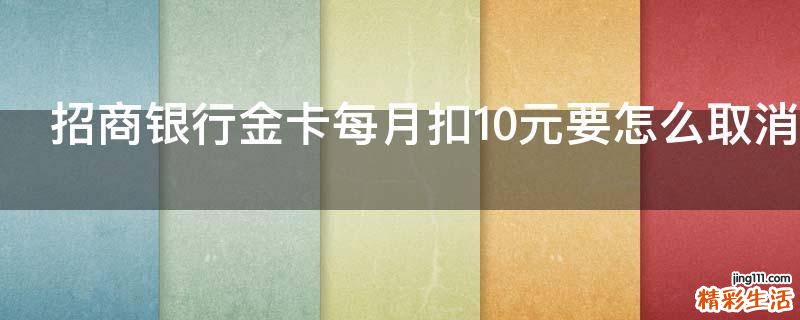 招商银行金卡每月扣10元要怎么取消