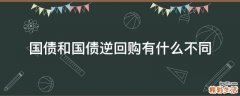 国债和国债逆回购有什么不同