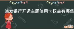 浦发银行开运主题信用卡权益有哪些