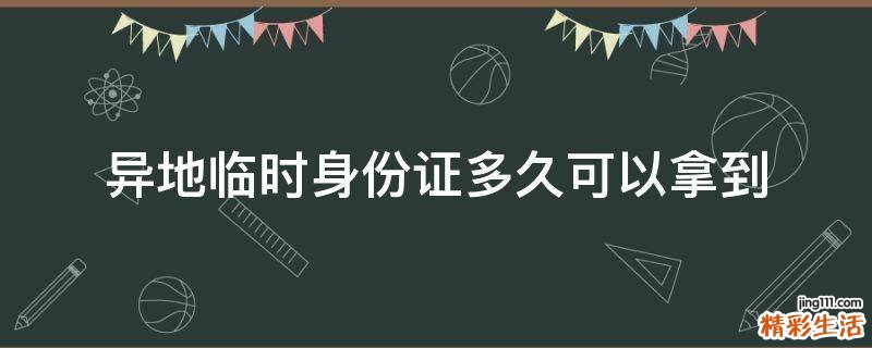 异地临时身份证多久可以拿到