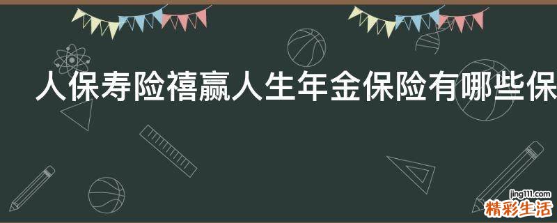 人保寿险禧赢人生年金保险有哪些保障