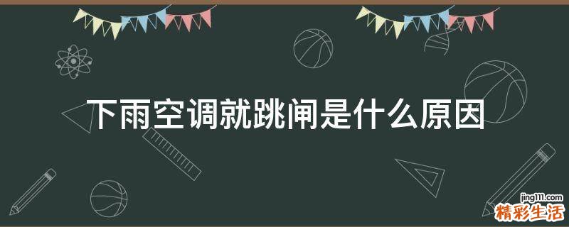 下雨空调就跳闸是什么原因
