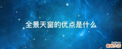 全景天窗的优点是什么