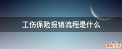 工伤保险报销流程是什么