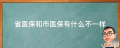 省医保和市医保有什么不一样