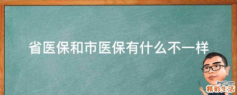 省医保和市医保有什么不一样