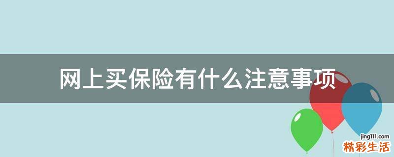 网上买保险有什么注意事项