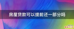 房屋贷款可以提前还一部分吗