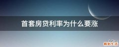 首套房贷利率为什么要涨