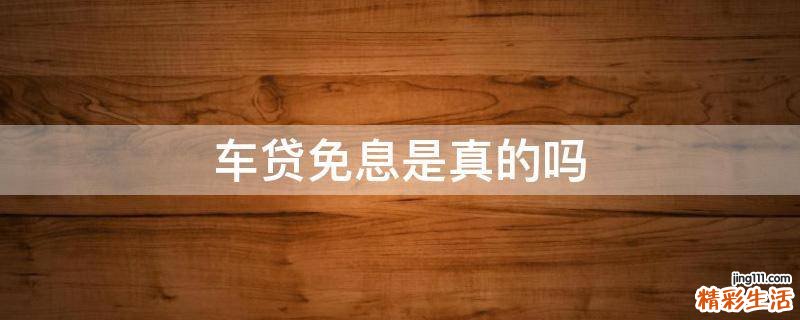 车贷免息是真的吗