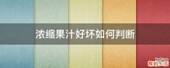 浓缩果汁好坏如何判断