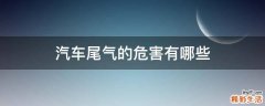 汽车尾气的危害有哪些