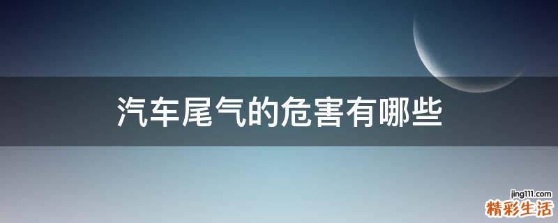 汽车尾气的危害有哪些