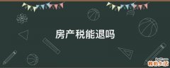 房产税能退吗