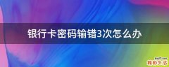 银行卡密码输错3次怎么办