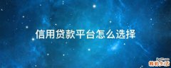 信用贷款平台怎么选择