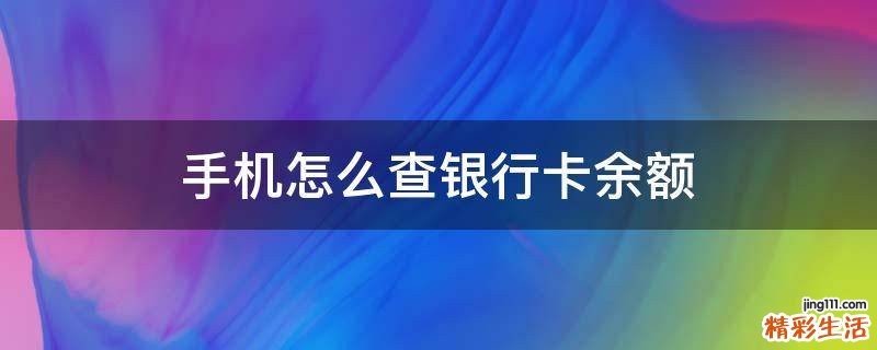手机怎么查银行卡余额