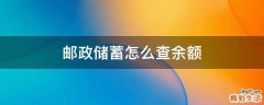 邮政储蓄怎么查余额