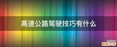 高速公路驾驶技巧有什么