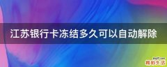 江苏银行卡冻结多久可以自动解除