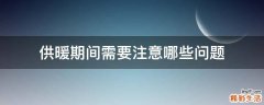供暖期间需要注意哪些问题