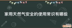 家用天然气安全的使用常识有哪些