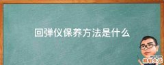 回弹仪保养方法是什么