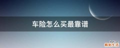 车险怎么买最靠谱