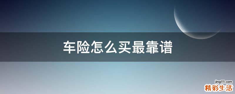 车险怎么买最靠谱