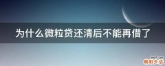 为什么微粒贷还清后不能再借了