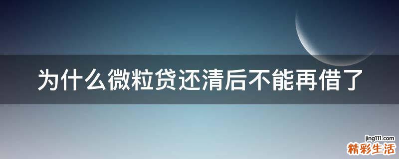 为什么微粒贷还清后不能再借了