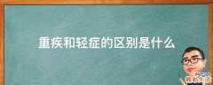 重疾和轻症的区别是什么
