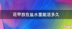 花甲放在盐水里能活多久