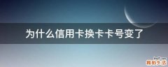 为什么信用卡换卡卡号变了