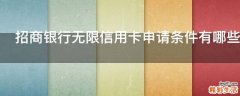 招商银行无限信用卡申请条件有哪些