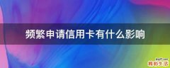 频繁申请信用卡有什么影响