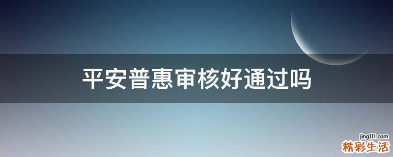 平安普惠审核好通过吗