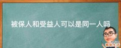 被保人和受益人可以是同一人吗