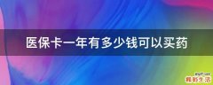 医保卡一年有多少钱可以买药