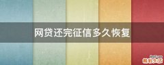 网贷还完征信多久恢复