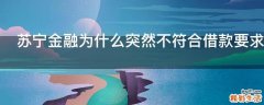 苏宁金融为什么突然不符合借款要求